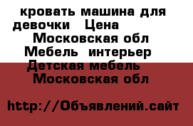 кровать машина для девочки › Цена ­ 10 000 - Московская обл. Мебель, интерьер » Детская мебель   . Московская обл.